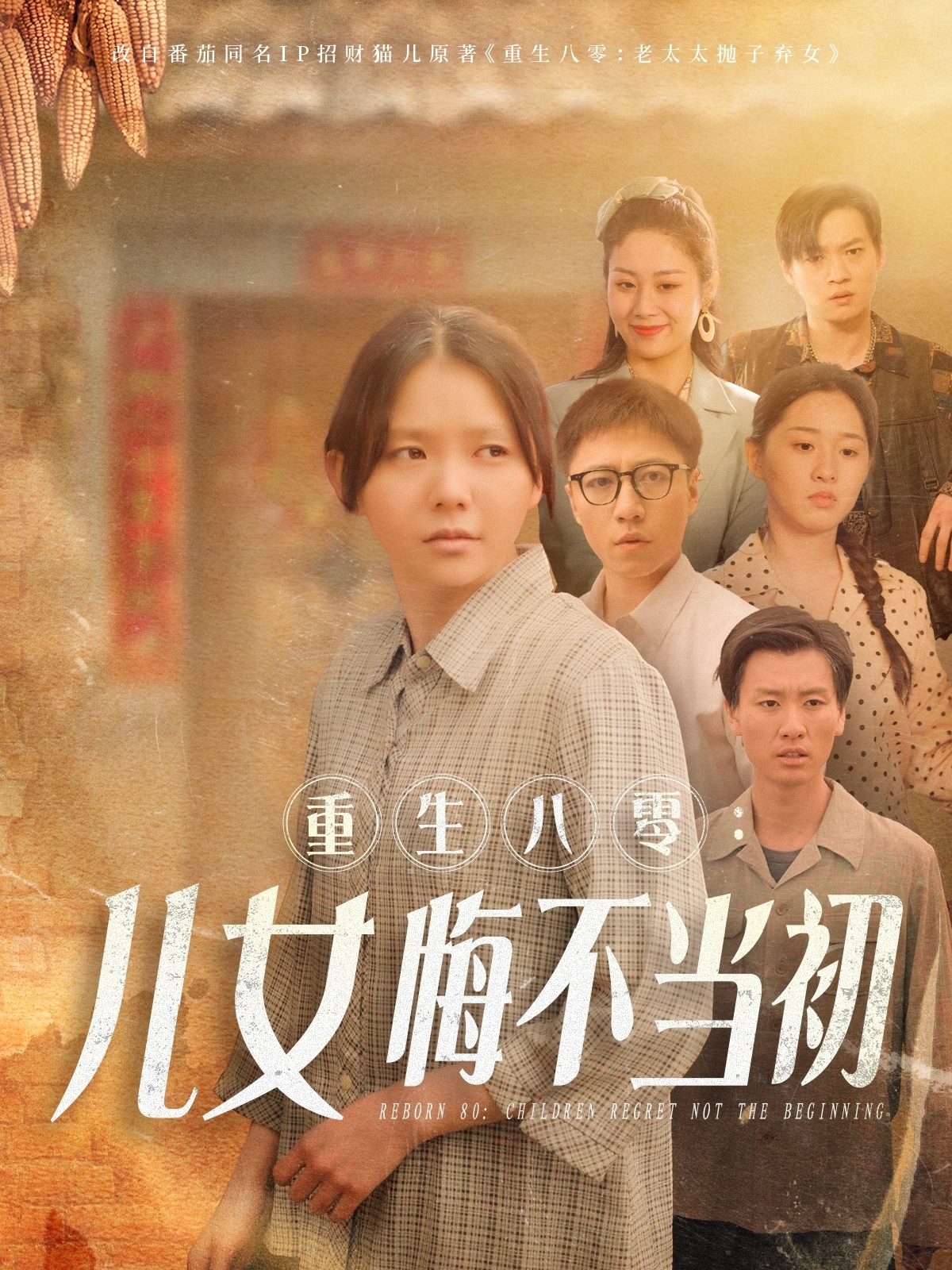 重生八零：女儿悔不当初