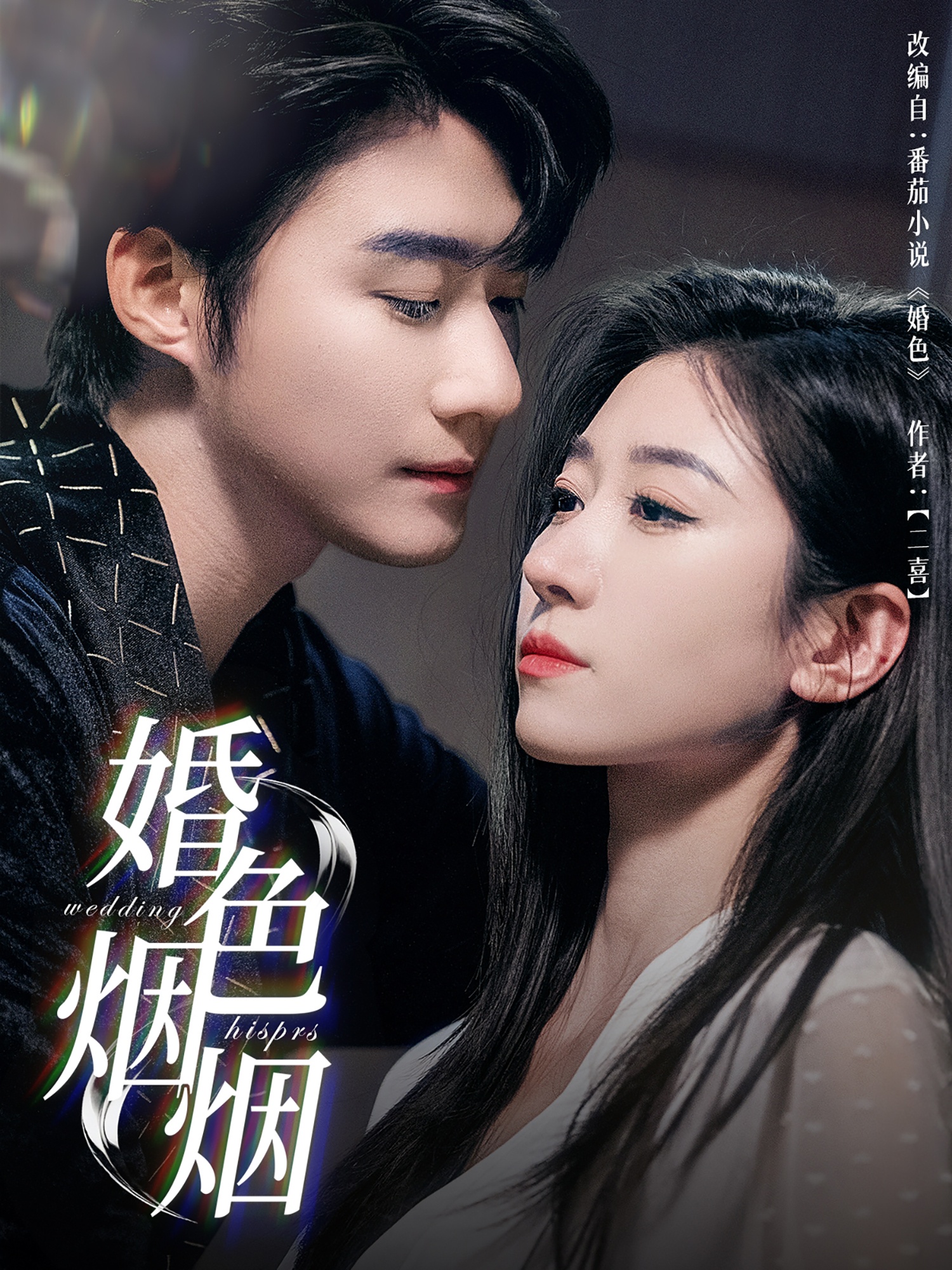 婚色烟烟.