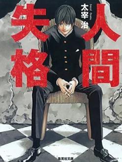 人间失格2009