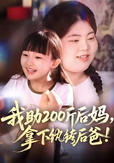 我助200斤后妈，拿下纨绔后爸