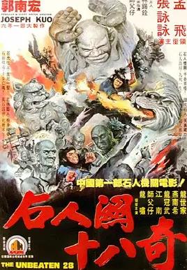 武当二十八奇