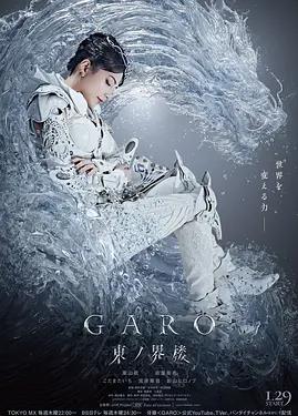 牙狼：东之界楼