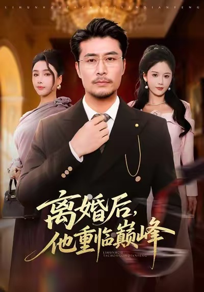 离婚后，他重临巅峰