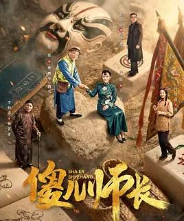 傻儿师长