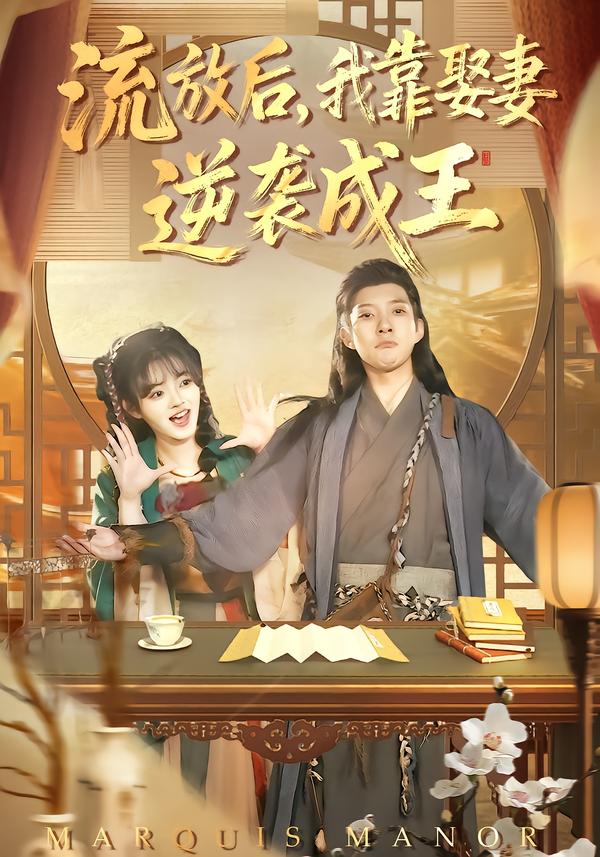 流放后，我靠娶妻逆袭成王