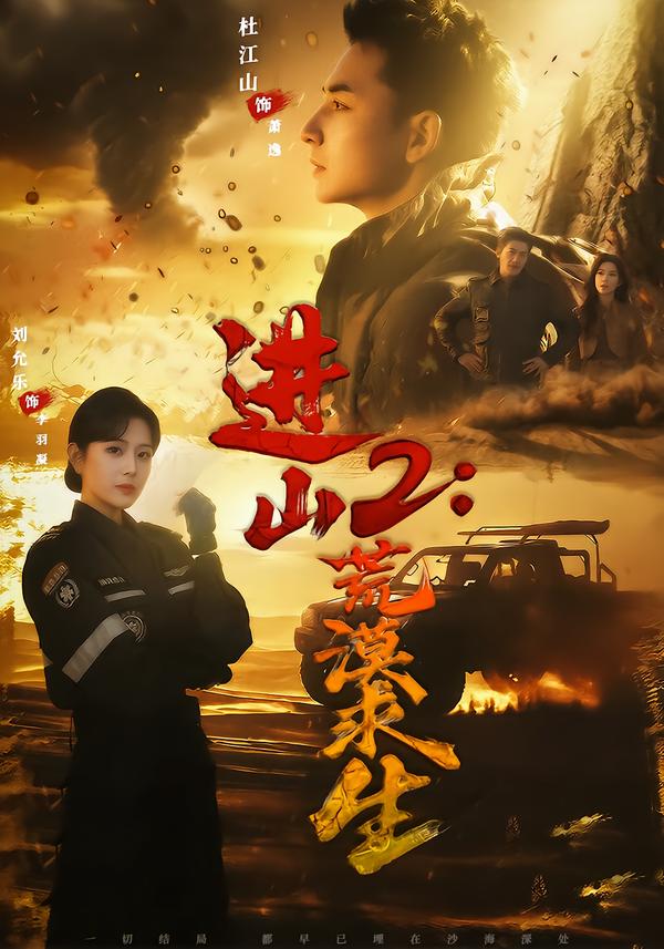 进山2荒漠求生