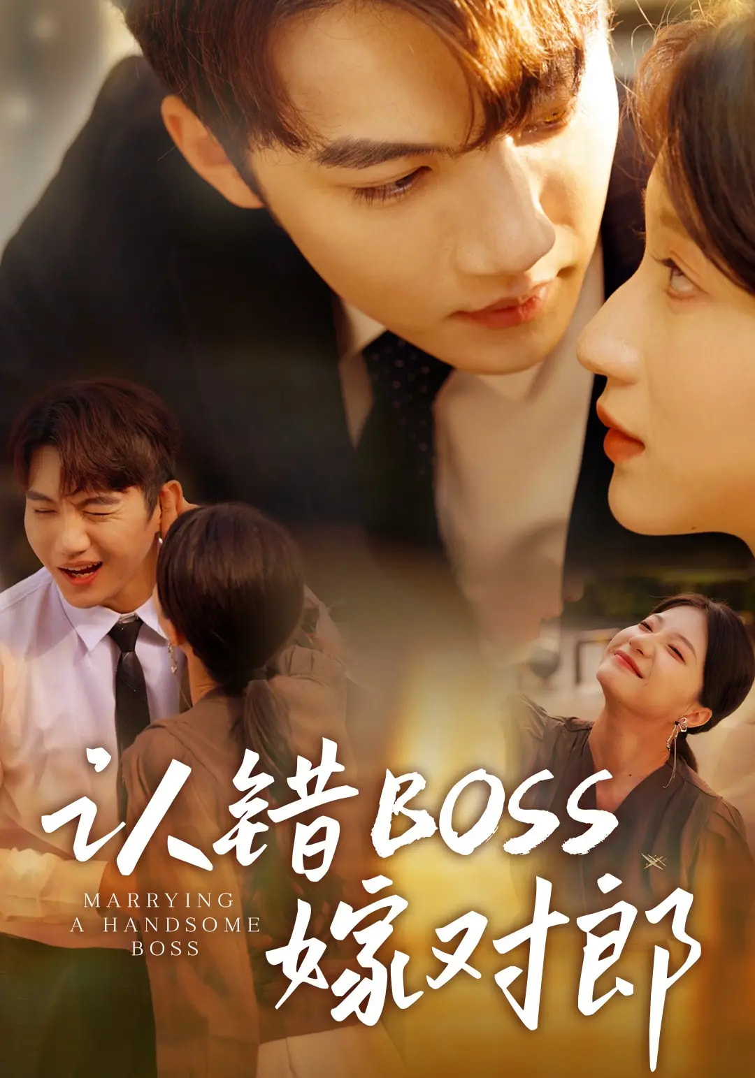 认错boss嫁对郎