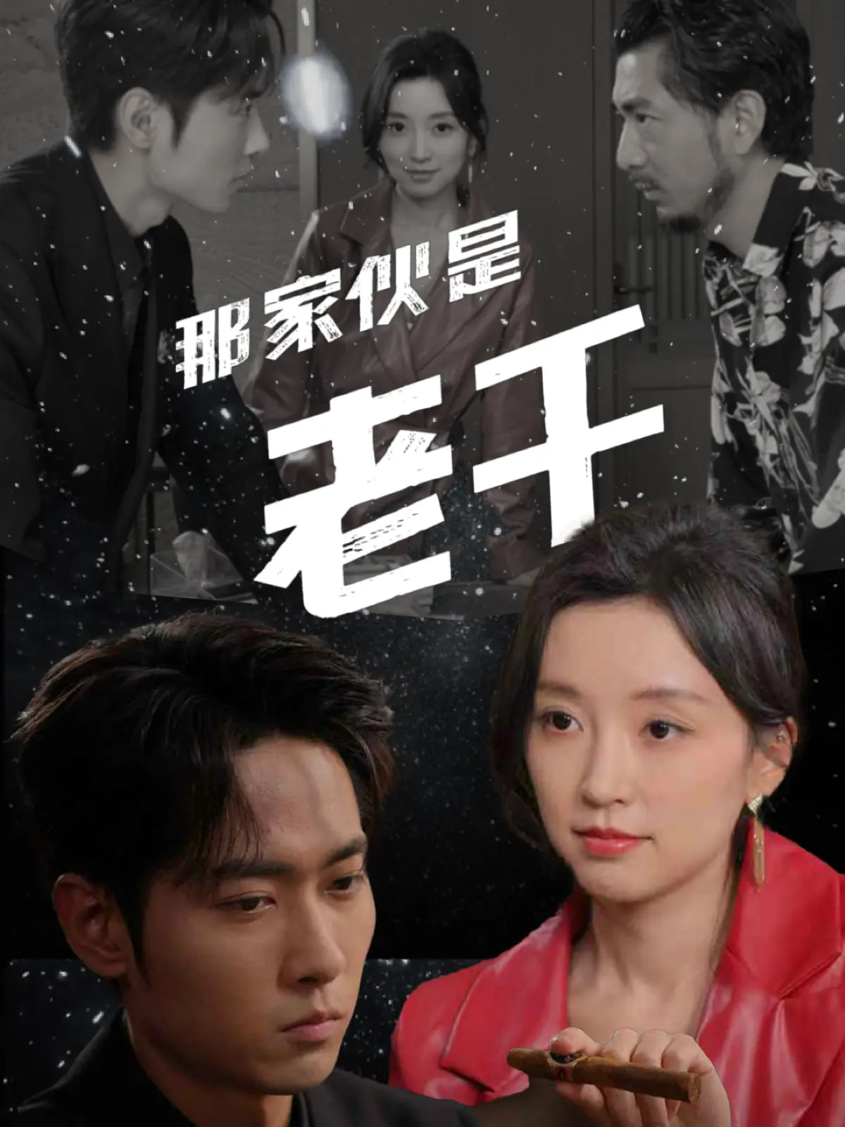 那家伙是老千