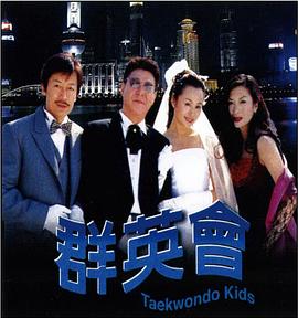 群英会2003