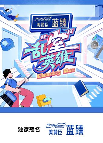 乱“室”英雄