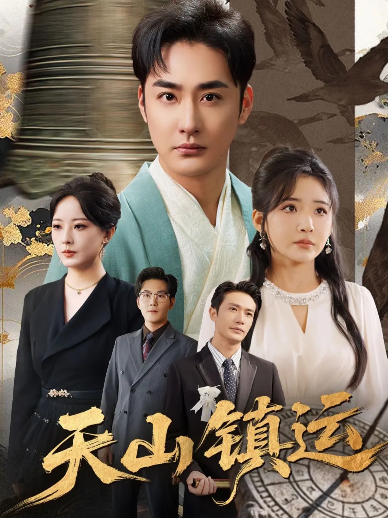 天山镇运