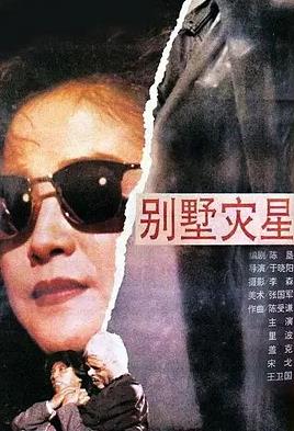 别墅灾星