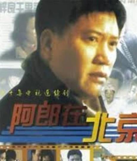 阿郎在北京
