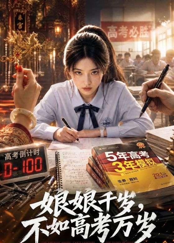 娘娘千岁，不如高考万岁