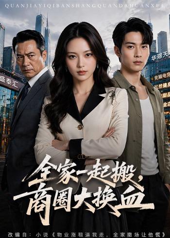 全家一起搬，商圈大换血