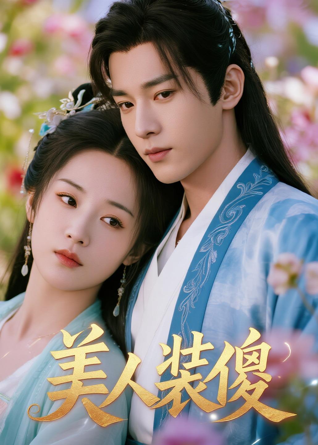 美人装傻