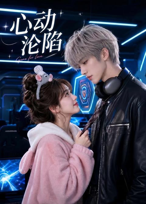 心动沦陷