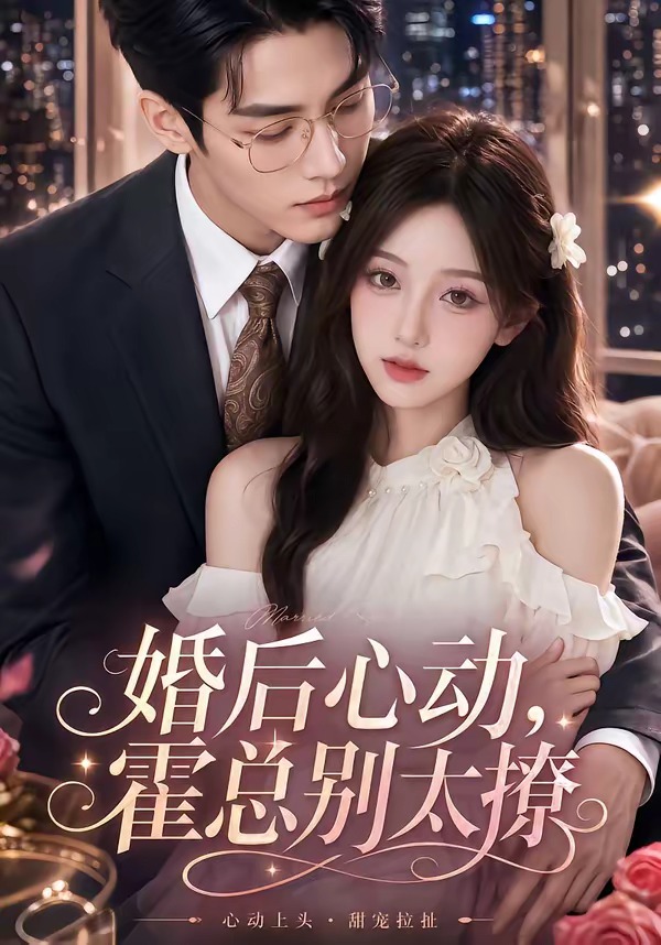 婚后心动，霍总别太撩