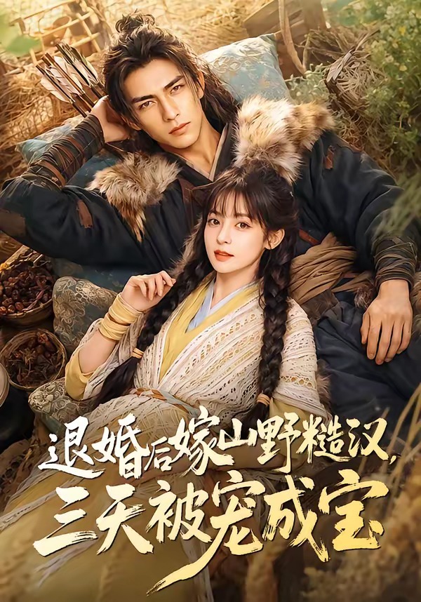 退婚后嫁山野糙汉，三天被宠成宝