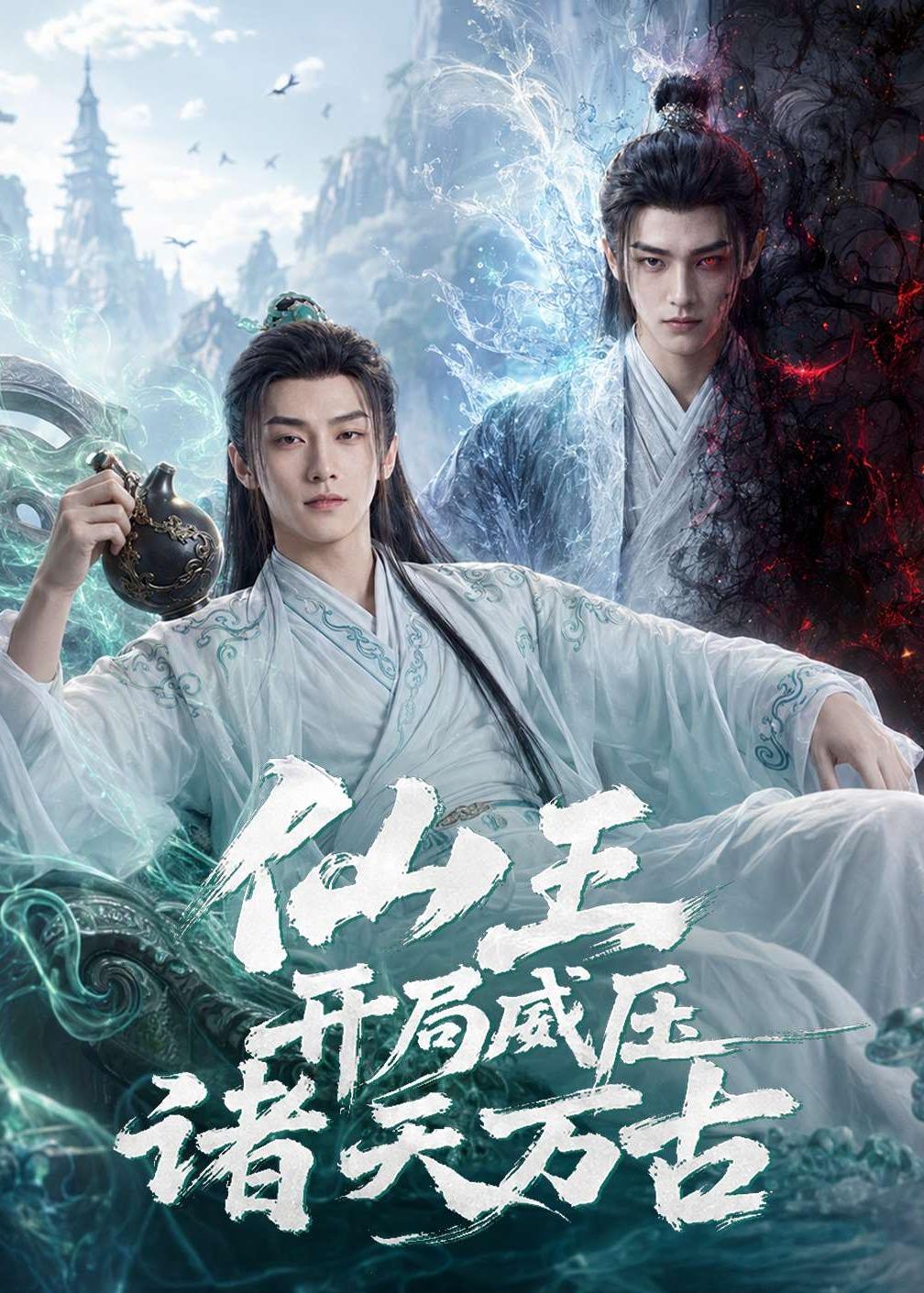 仙王开局威压诸天万古