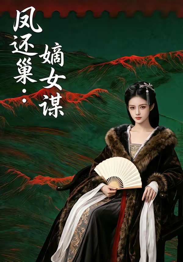 凤还巢：嫡女谋