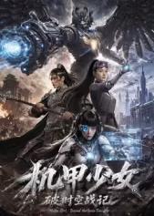 机甲少女破时空战记