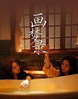 画梦录