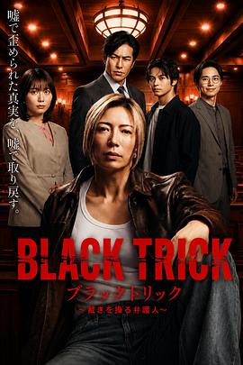 黑色诡计～操控审判的辩护人