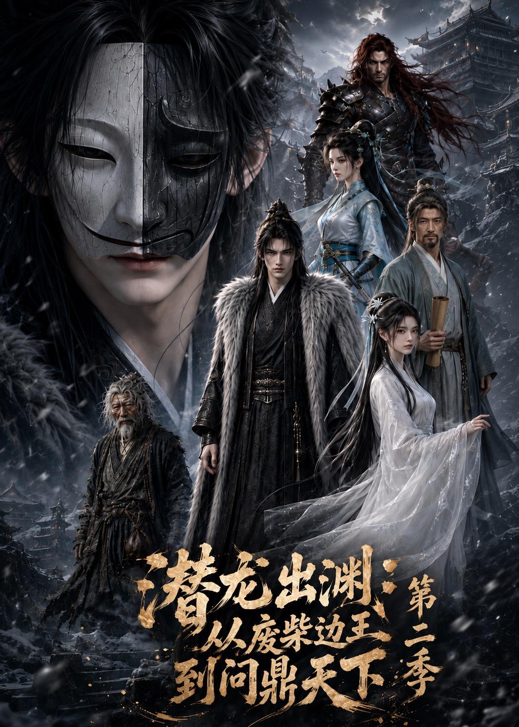 潜龙出渊：从废柴边王到问鼎天下第二季