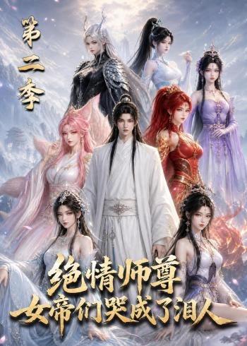 绝情师尊，女帝们哭成了泪人第二季