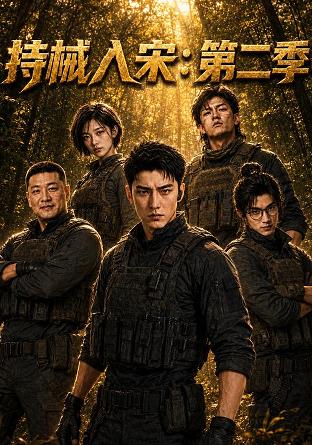持械入宋第二季