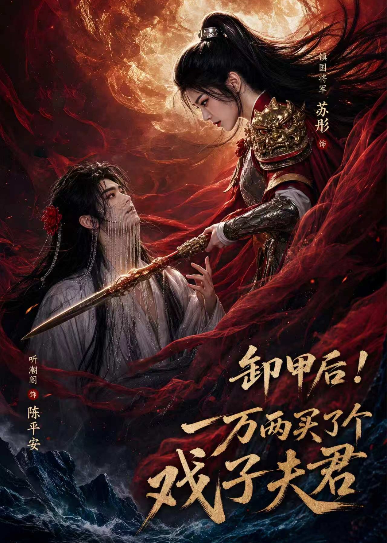 卸甲后 一万两买了个戏子夫君