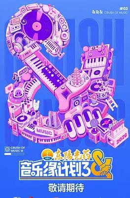 音乐缘计划3